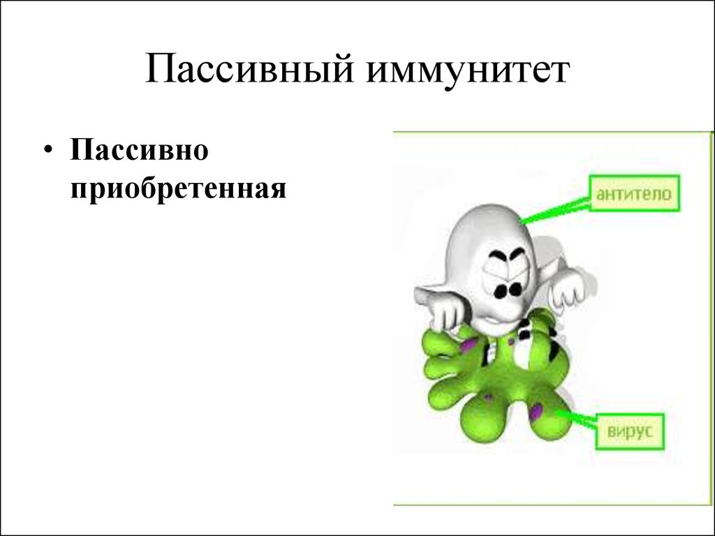 Пассивный иммунитет. Пассивный иммунитет новорожденных. Актив и пассив иммунитет. Приобретенный иммунитет картинки для презентаций.