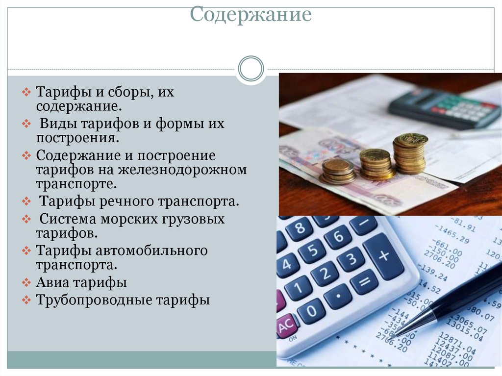 Грузовые тарифы на железнодорожном транспорте презентация