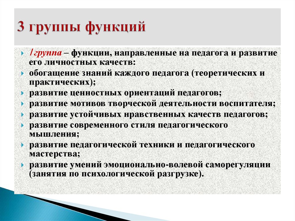 Режим развития. Группы педагогических функций. Функции методического сопровождения. Перечислите группы функций. Функции первичных групп.