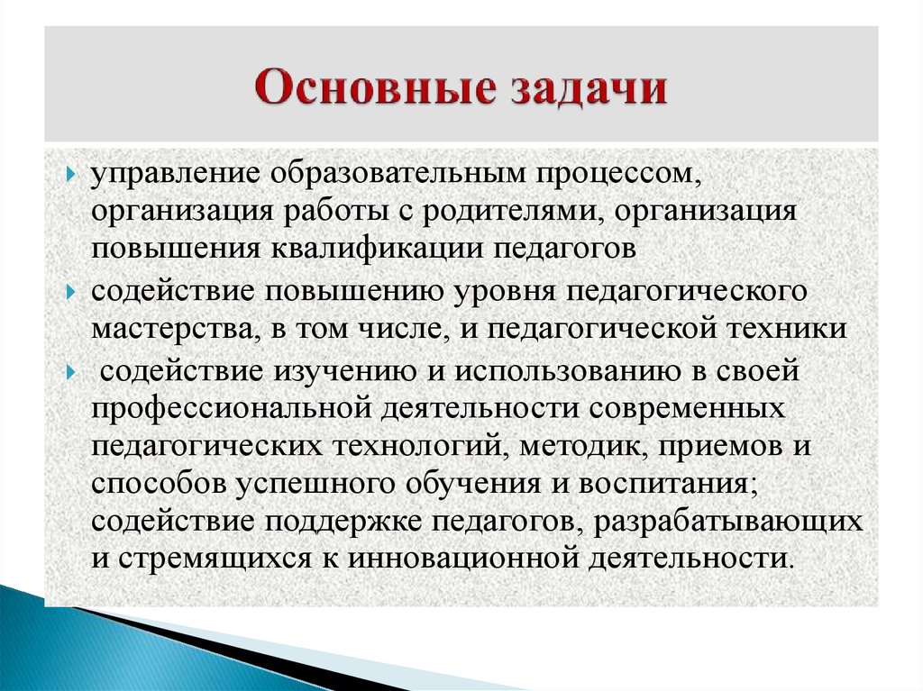 Руководитель процесса это. Главные задачи управления. Основные задачи организации. Задачи управления образованием. Основные задачи общеобразовательного учреждения.