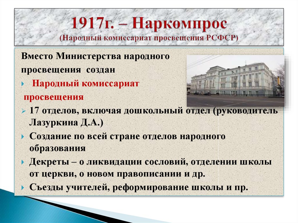 1917г. – Наркомпрос (Народный комиссариат просвещения РСФСР)