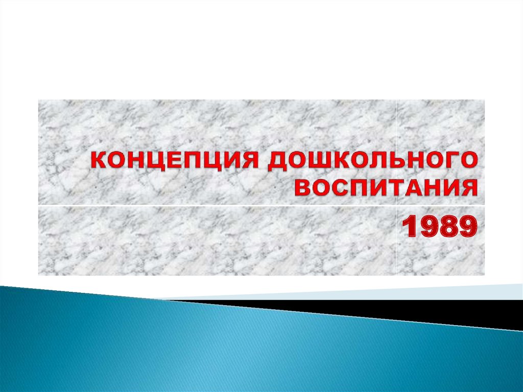 Концепция дошкольного. Концепция дошкольного воспитания. Концепция дошкольного воспитания 1989. Концепции воспитания дошкольников. Теория дошкольного воспитания.