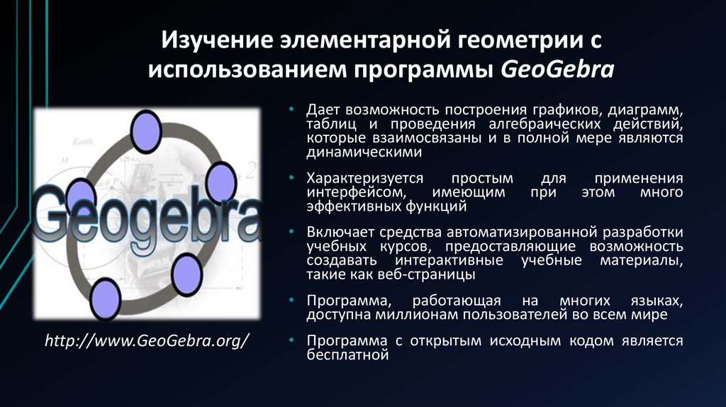 Изучение элементарной геометрии с использованием программы GeoGebra