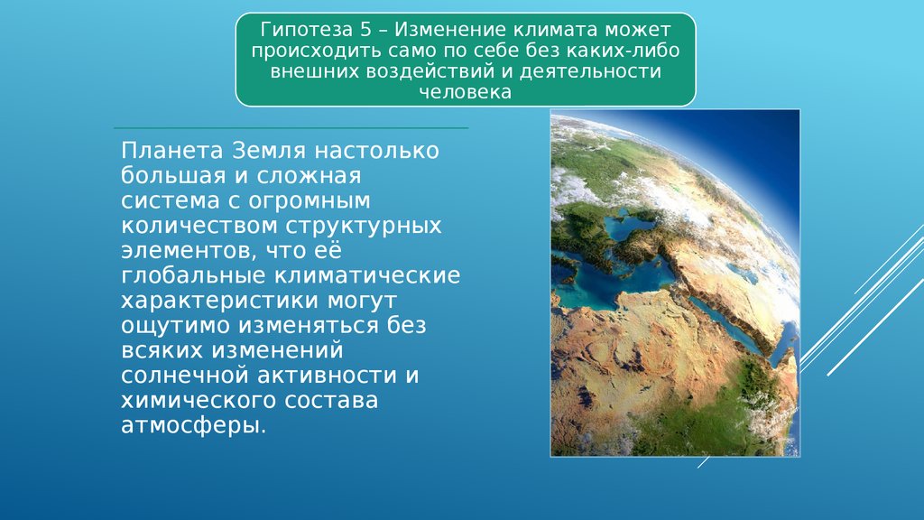 Глобальные изменения климата и различные точки. Гипотезы изменения климата. Гипотезы глобального потепления. Гипотеза глобального потепления климата. Мнения об изменении климата.