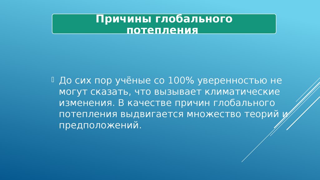 Презентация по глобальному потеплению