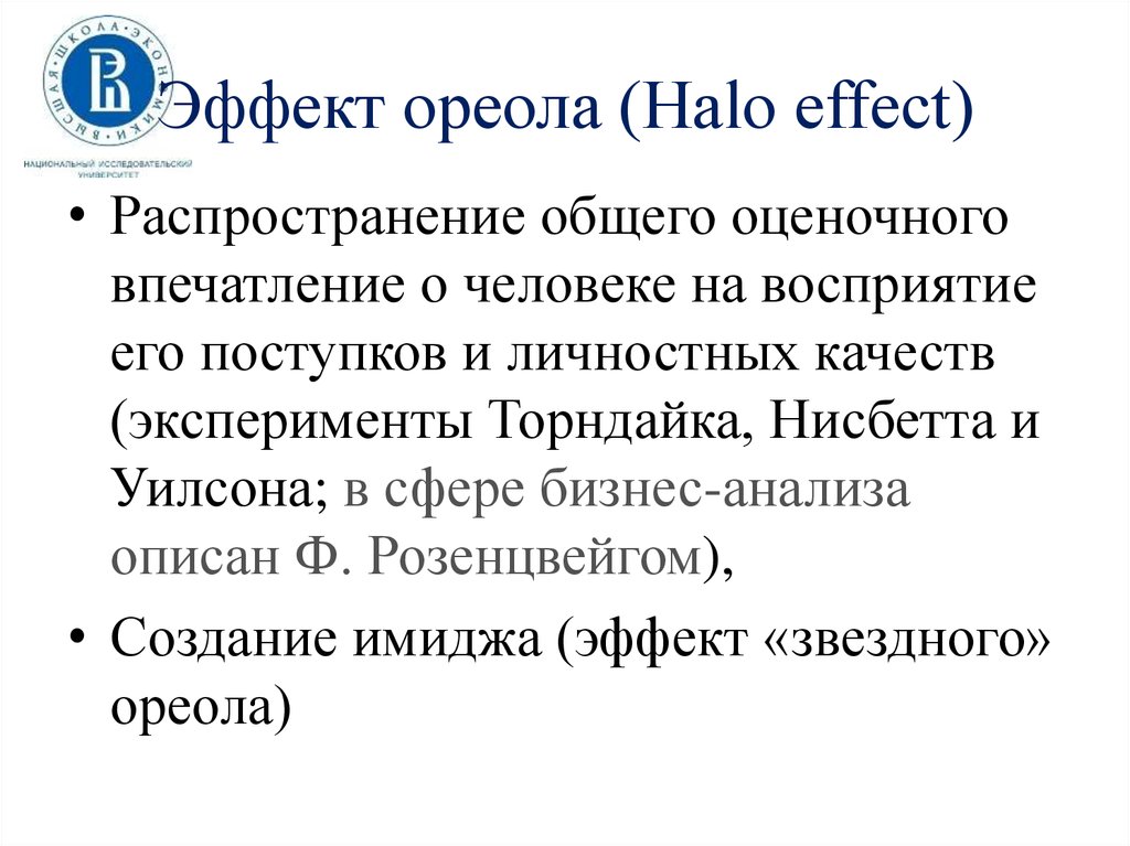 Эффект ореола (Halo effect)