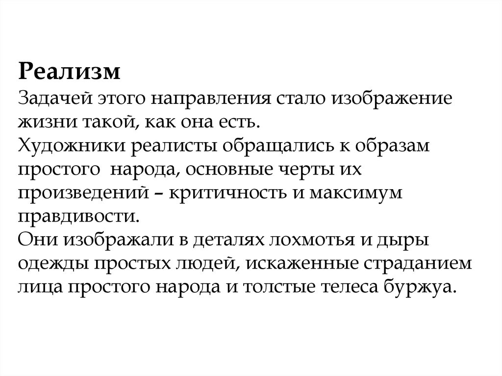 Задачи художника. Задача реализма. Цели и задачи реализма. Задачи реалистической живописи. Цели и задачи художников реализма.