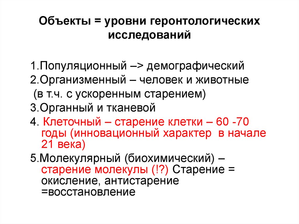 Уровень объекта. Возрастная геронтологическая классификация. Структура геронтологической службы. Биохимия старения.