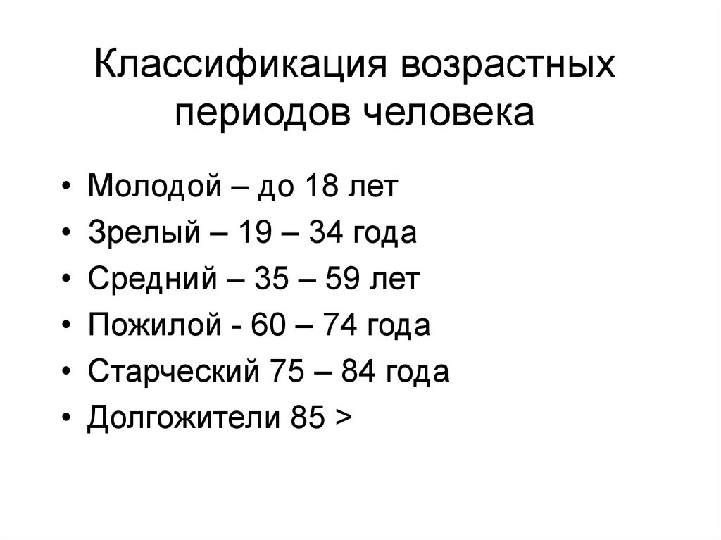 Новые возрастные группы. Возрастная периодизация геронтология. Возрастные категории людей по возрасту в России. Возрастная градация человека по возрасту. Классификация возрастных периодов.