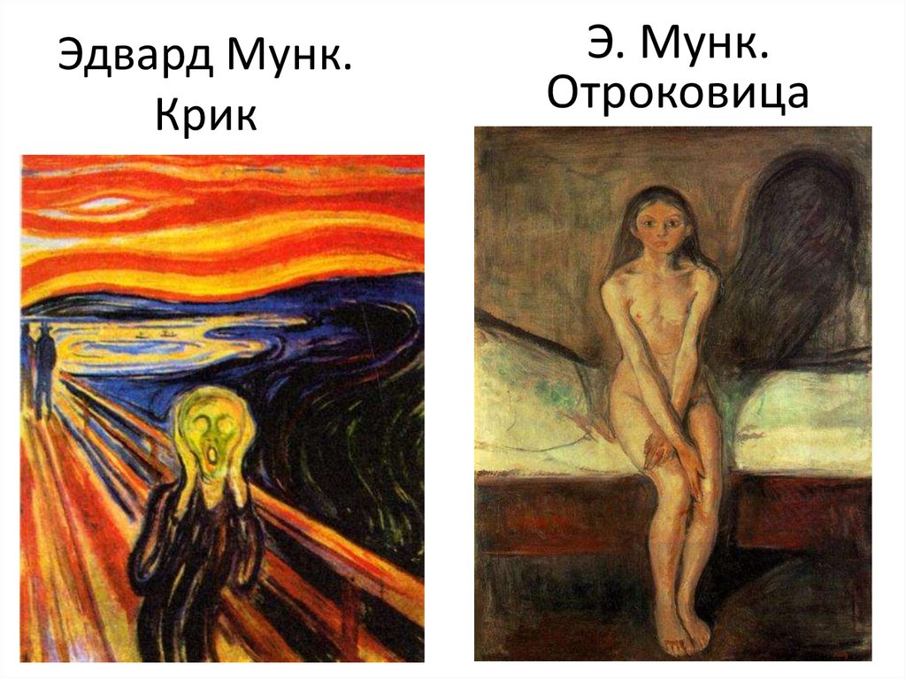 Картина эдварда мунка созревание