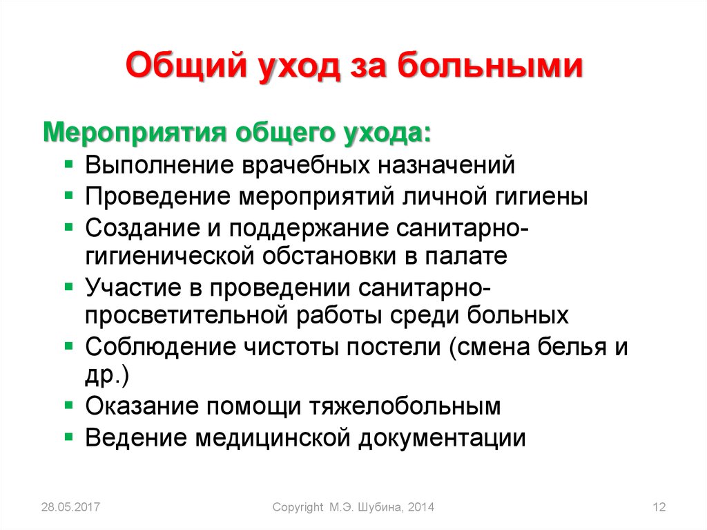 Мероприятия с больными. Общий режим больного мероприятия. Соблюдение бельевого режима в медицинской организации. Частота смены постельного белья в ЛПУ. Поддержание санитарной обстановки.