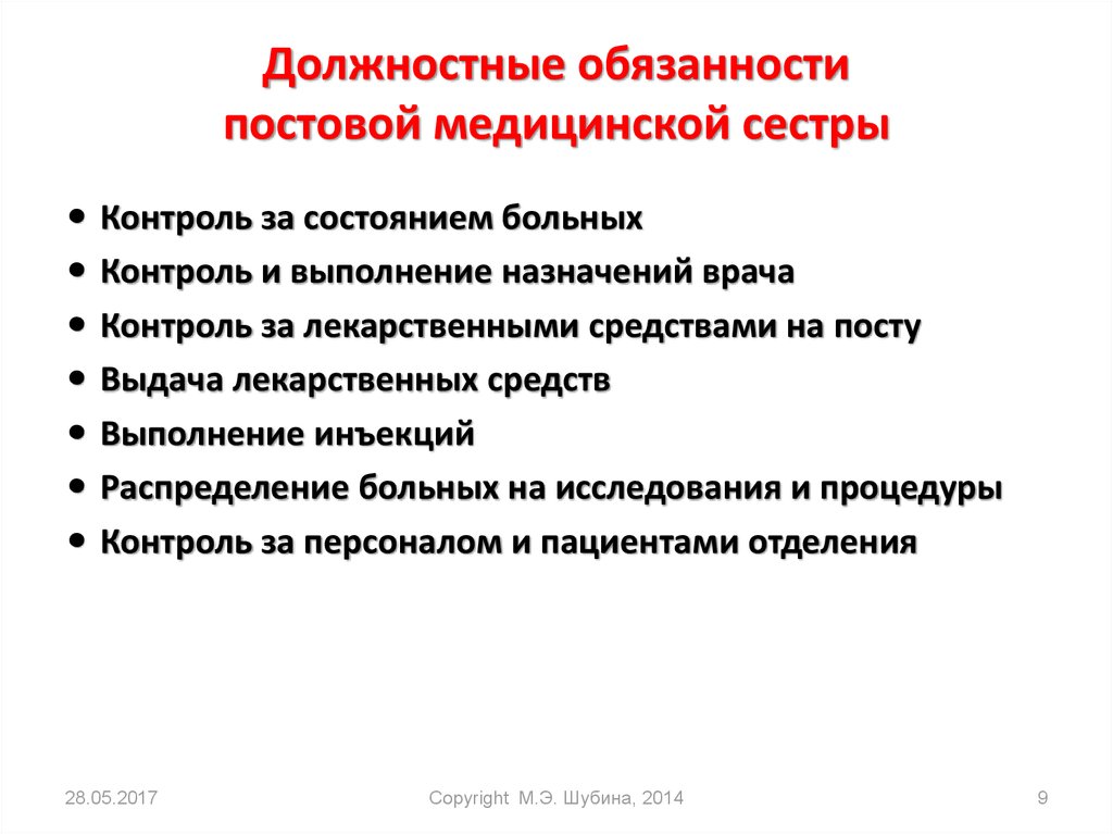 Организация работы главной медицинской. Функциональные обязанности медсестры постовой медсестры. Должностные инструкции постовой медсестры. Функциональные обязанности медсестры палатной постовой. Функциональные обязанности медицинской сестры постовой медицинской.