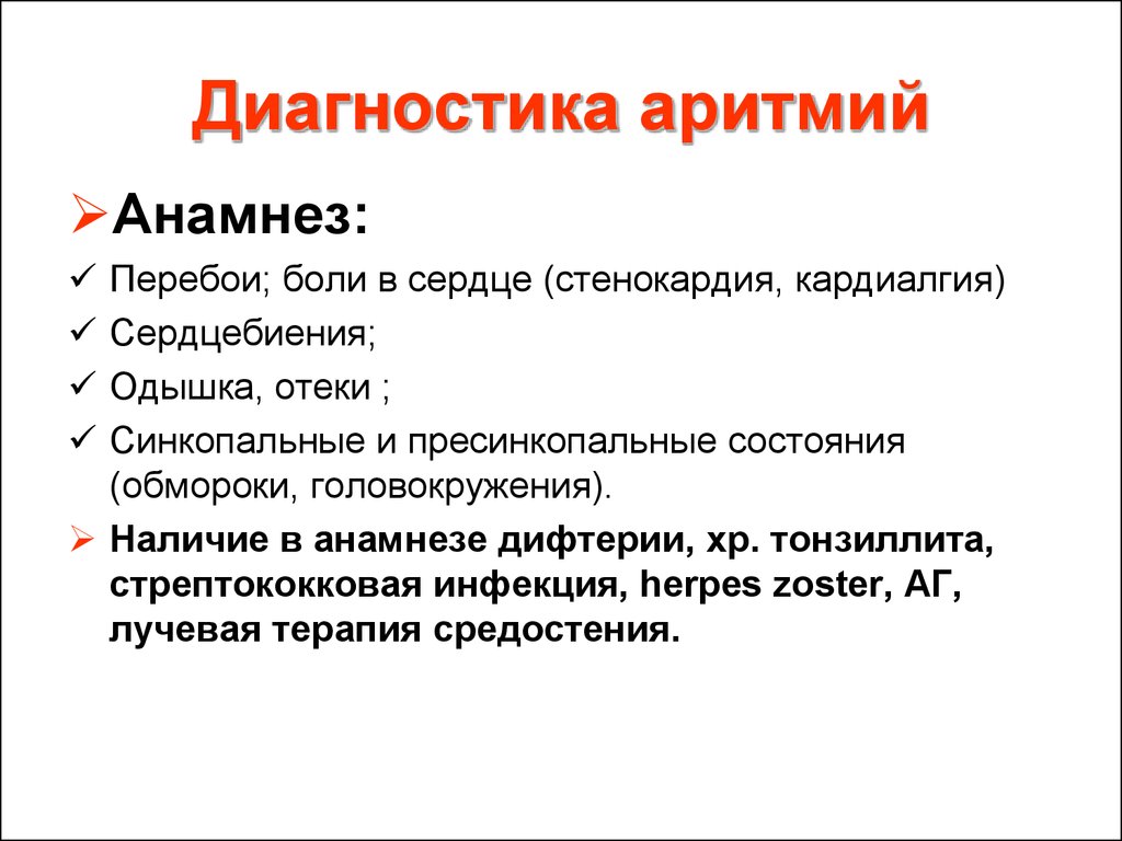 Аритмия сердца что это. Диагностика аритмии. Диагноз аритмия. Анамнез аритмии. Диагноз аритмия сердца.