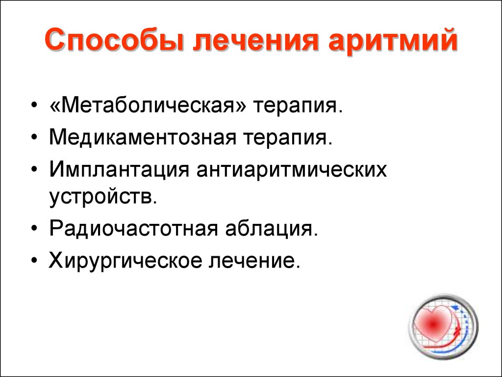 Лечение ритмом. Нарушение ритма терапия. Аритмия терапия. Медикаментозная терапия аритмий. Аритмия памятка.