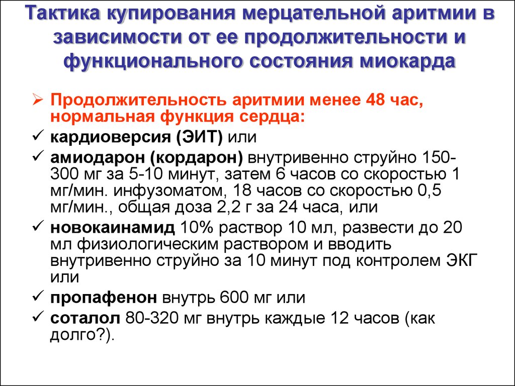 Что делать при аритмии. Препараты для купирования мерцательной аритмии. Купирование фибрилляции предсердий схема. Схема приема кордарона при мерцательной аритмии сердца. Купирорование мерцательной аритмии.