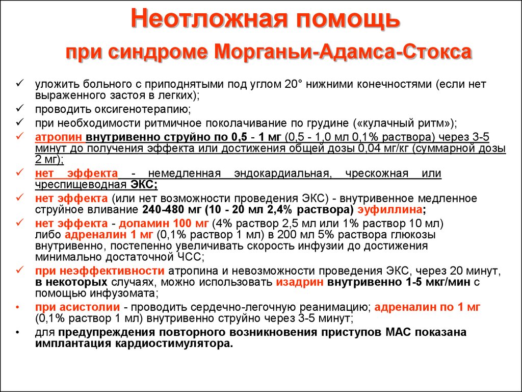 Неотложная помощь ответы. Морганьи-Адамса-Стокса дифференциальный диагноз. МЭС приступ Морганьи-Эдемс-Стокса. Синдром Морганьи-Адамса-Стокса клиника. Синдром Морганьи-Адамса-Стокса неотложная помощь.