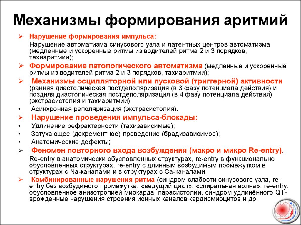 Нарушение и сбои в развитии. Механизм развития аритмий. Общие механизмы развития аритмий.. Механизмы образования нарушения ритма. Механизм развития нарушения ритма.