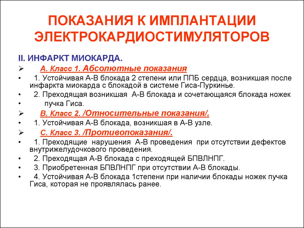 Какие показания противопоказания. Показания к кардиостимулятору. Показания к установке кардиостимулятора. Электрокардиостимулятор показания. Противопоказания к электрокардиостимуляции.