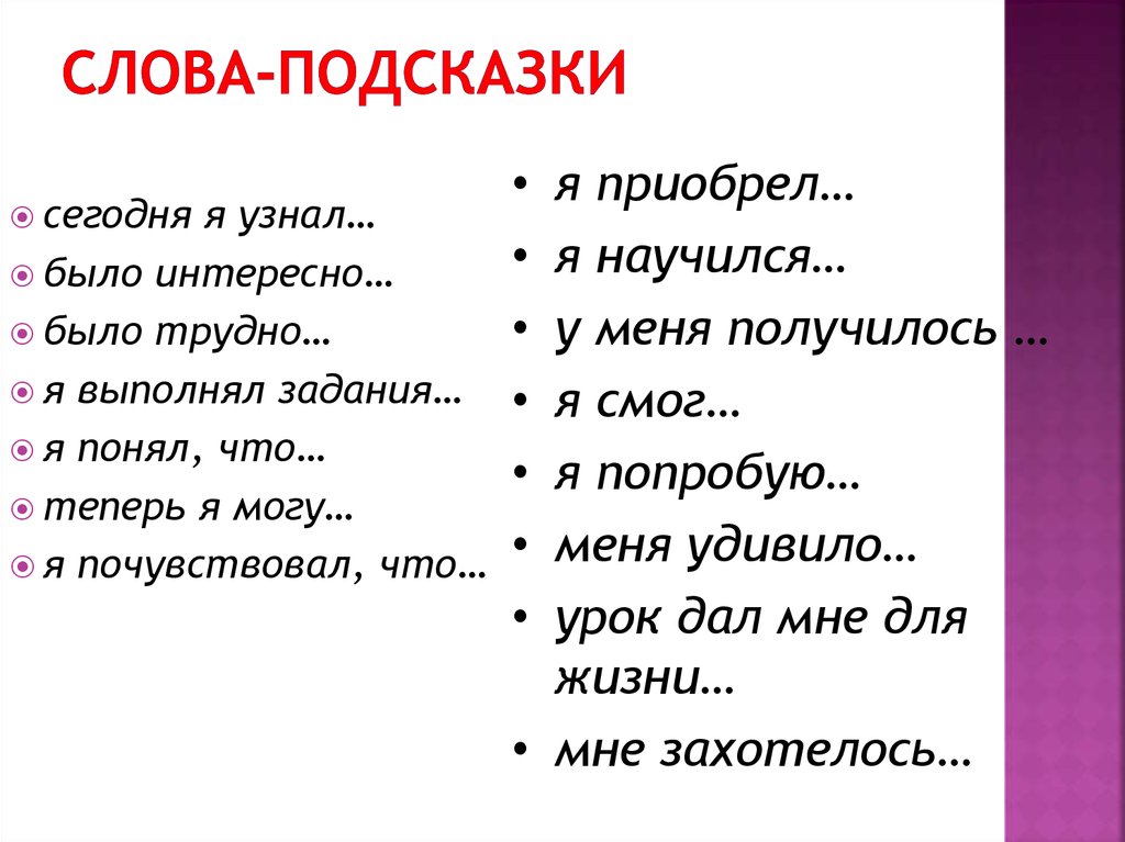 Подсказка это. Слова подсказки. Текст с подсказками. Слова подсказки для вывода. Слова подсказки для постановки цели.