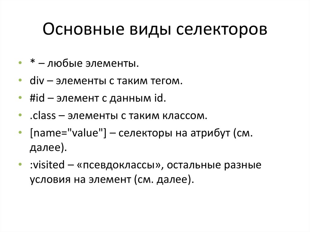 Список селекторов. Основные виды селекторов. Виды селекторов CSS. Селекторы и их Назначение. Виды селекторов html.