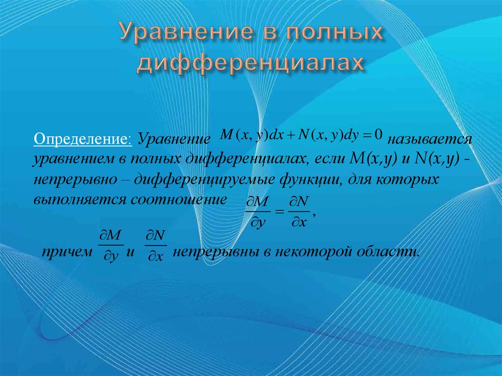 Проверить полный дифференциал