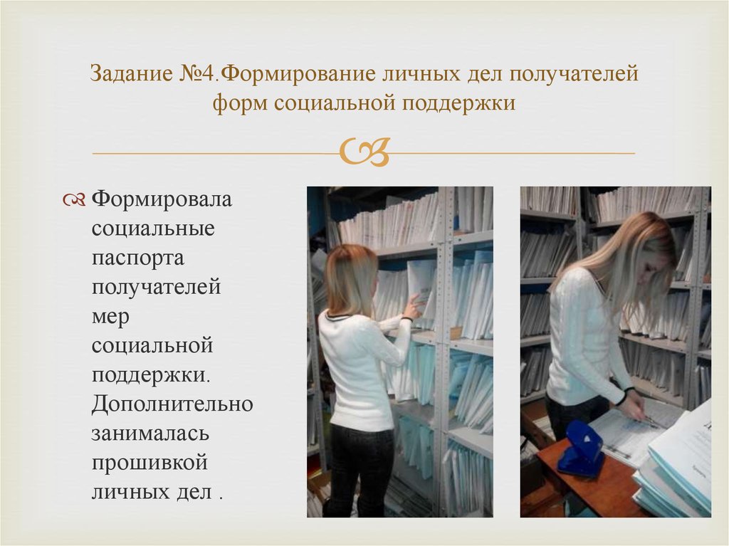 Задание дела. Личное дело получателя социальных услуг. Формирование личных дел получателей форм социальной поддержки. Личное дело получателя социального обслуживания. Личное дело получателей социальной поддержки.