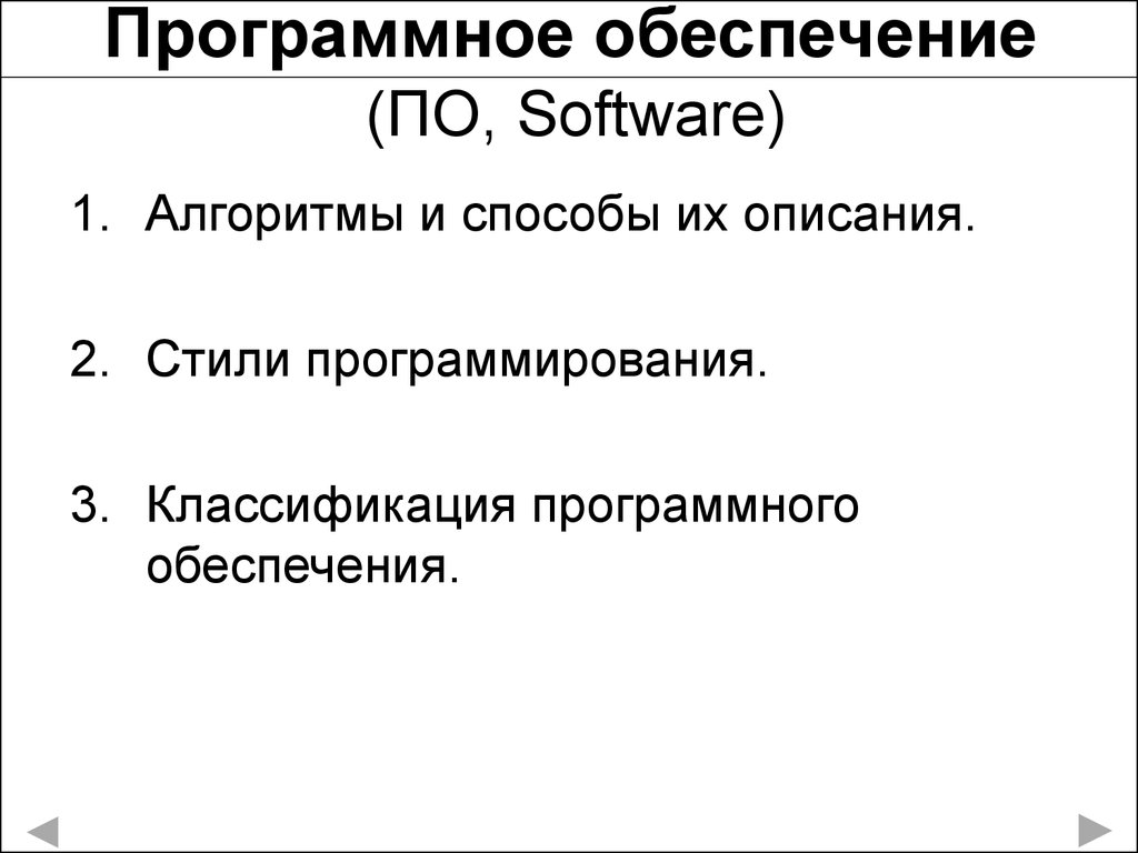 Классификация программного обеспечения презентация