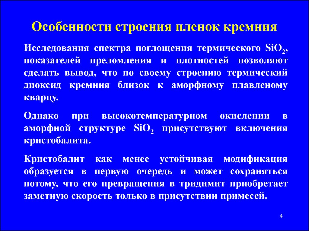 Плотный позволять. Особенности строения кинопленок. Структура тридимита.