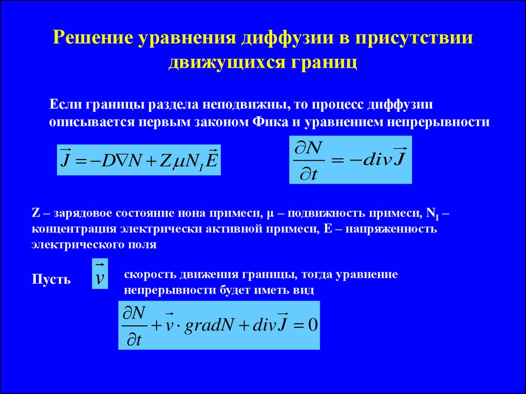 Напишите уравнения процессов. Дифференциальное уравнение нестационарной диффузии. Решение одномерного уравнения диффузии. Уравнением диффузии (уравнение фика). Дифференциальное уравнение одномерной диффузии.