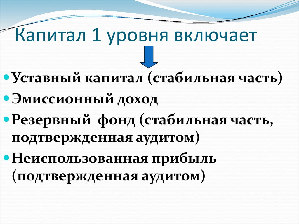 Первый капитал. Капитал первого уровня состоит из. Капитал первого уровня банка это. Капитал первоготуровня. Базовый капитал первого уровня.