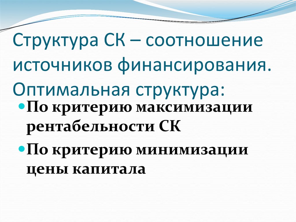 Соотношение источников. Соотношение источников финансирования. Оптимальными источниками финансирования. Критерии оптимальной структуры капитала. Оптимальная структура.