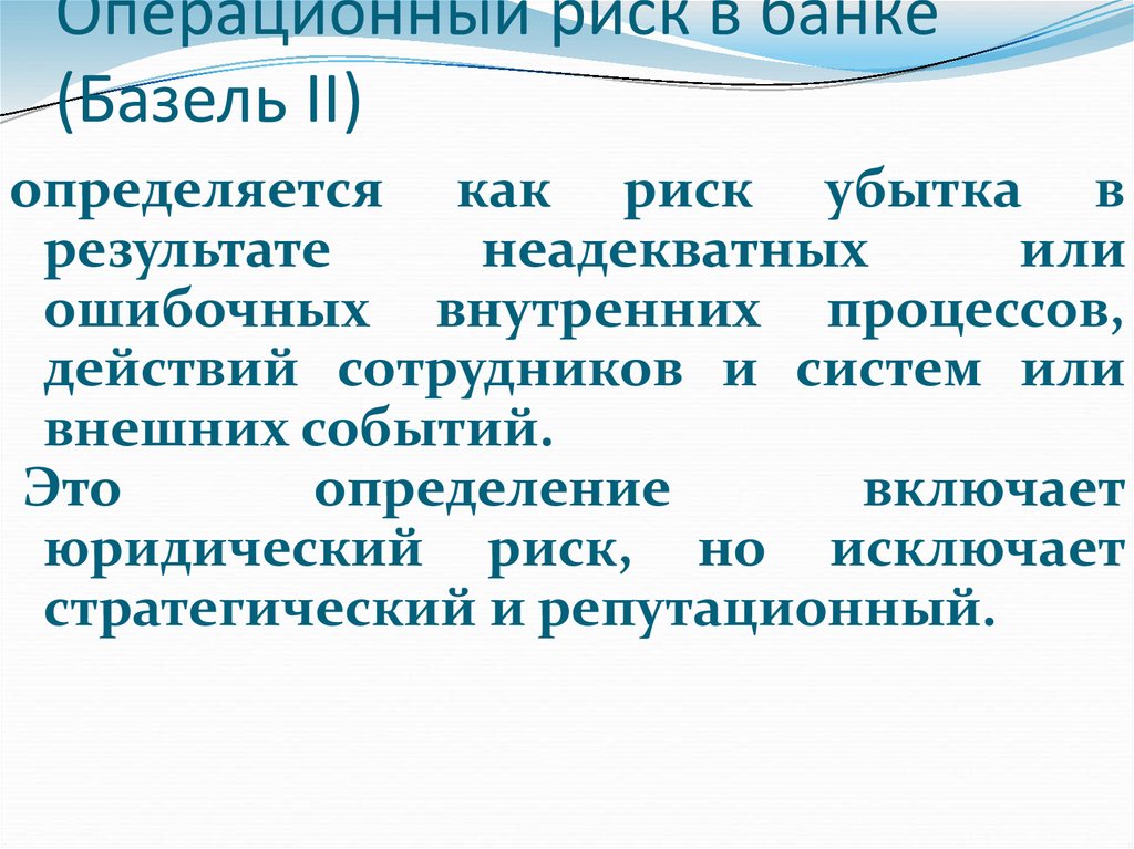 Внешнее событие. Операционный риск в банке это. Операционный риск определение. Факторы операционных рисков банка. Операционные риски в банке.