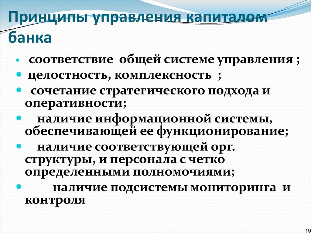 Управляющий капиталом. Принципы управления капиталом. Задачи управления капиталом. Управление капиталом банка. Методы управления капиталом банка.