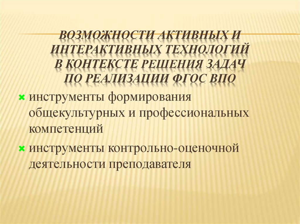 Контекст решения задачи. Интерактивные технологии профессиональных компетенций. Инструменты формирования контрольно-оценочной деятельности. Образование в общекультурном контексте. Контекст решает.