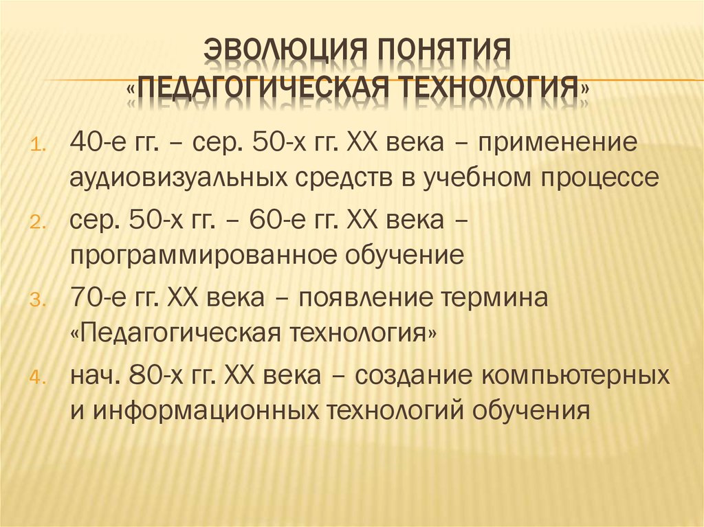 Педагогические термины. Эволюция педагогические технологии. Понятие педагогическая технология. Этапы развития понятия «педагогическая технология». Этапы эволюции понятия педагогическая технология.