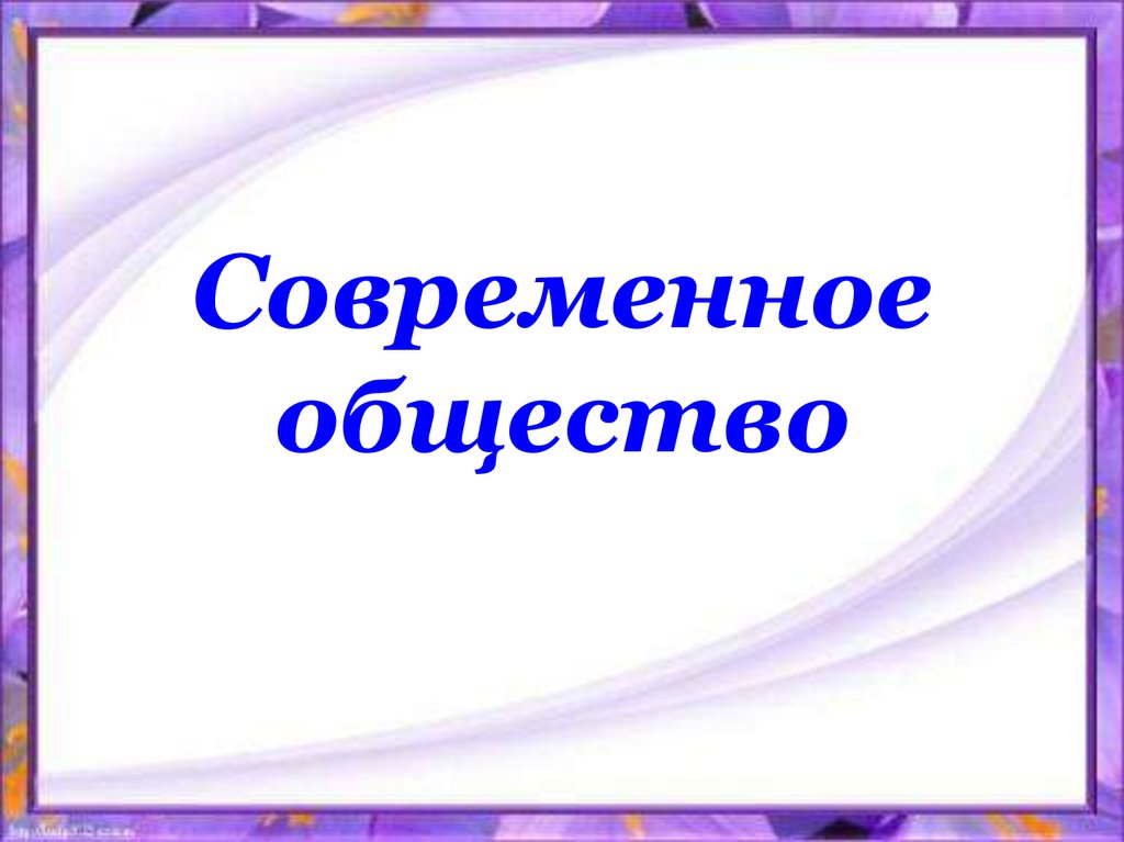 Презентация обществознание 10. Современное общество презентация. Современное общество Обществознание. Современное общество 10 класс. Презентация на тему современное общество.