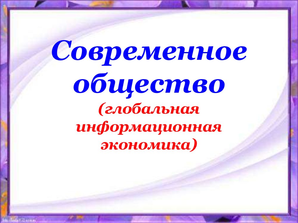 Современное общество 10 класс. Социально политическое измерение информационного общества. Социально-политическое измерение информационного общества кратко. 4.Социально-политическое измерение информационного общества. Глобальная информационная экономика.