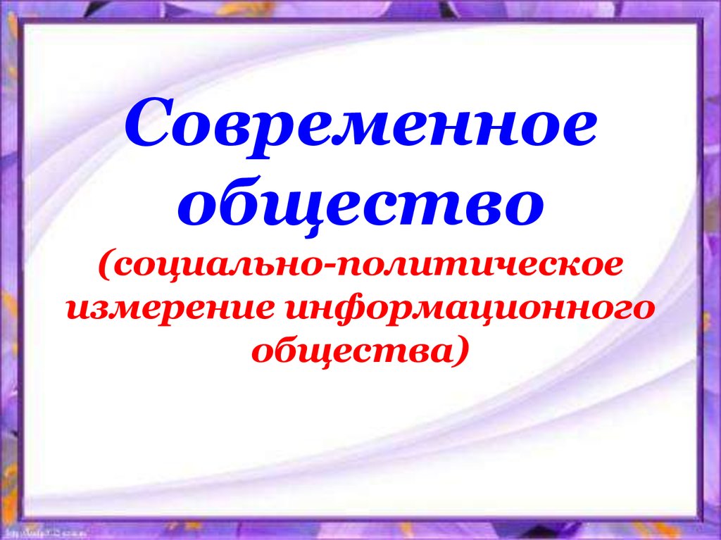 Современное общество 10 класс презентация