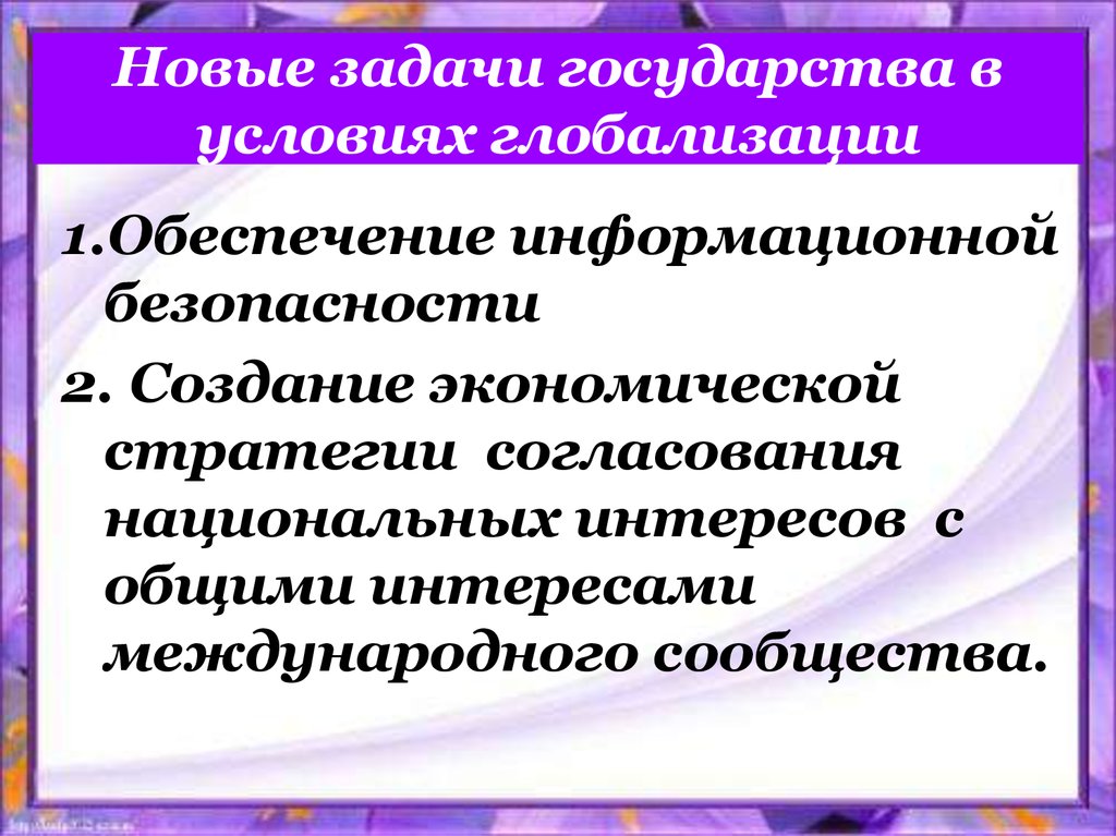 Задачи государства. Задача государства в условиях глобализации. Обеспечение экономической безопасности в условиях глобализации. Главные задачи государства в условиях глобализации. Задачи гос ва в условиях глобализации.