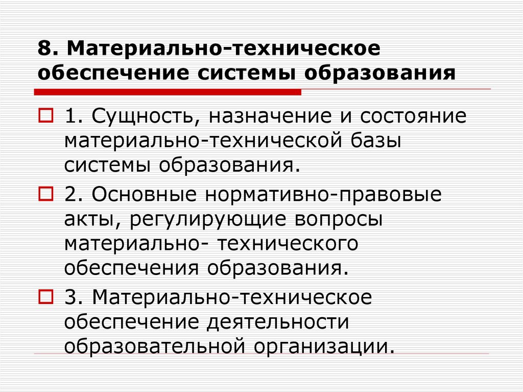 Материальное обеспечение это. МТО материально-техническое обеспечение. Материально-техническое обеспечение системы образования?. Система материально-технического снабжения. Система МТО.