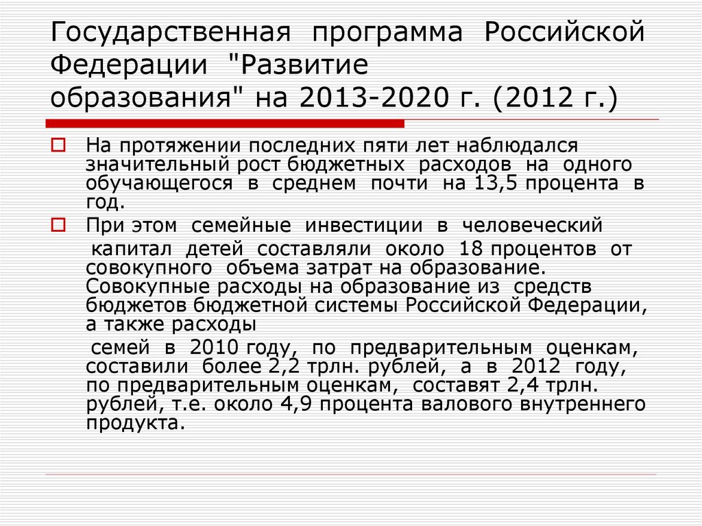 Государственная программа развитие образования