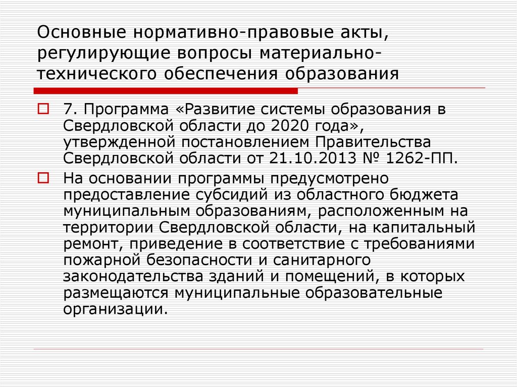 Нормативно-правовая база материально-технического снабжения. Законодательный акт регулирующий вопросы образования. Самый главный нормативный акт.