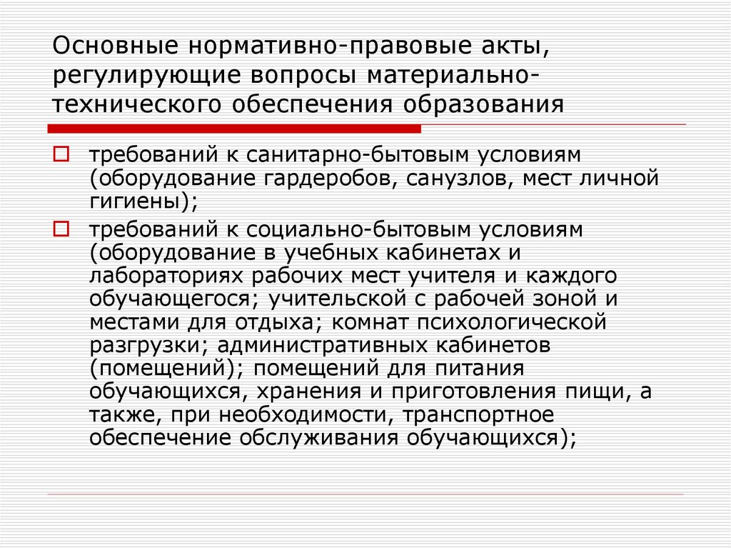 Регулирующий вопрос. Материально-техническое обеспечение гостиницы. НПА регулирующие вопросы социального обеспечения. Материально-техническое обеспечение системы образования?. Законодательный акт регулирующий вопросы образования.