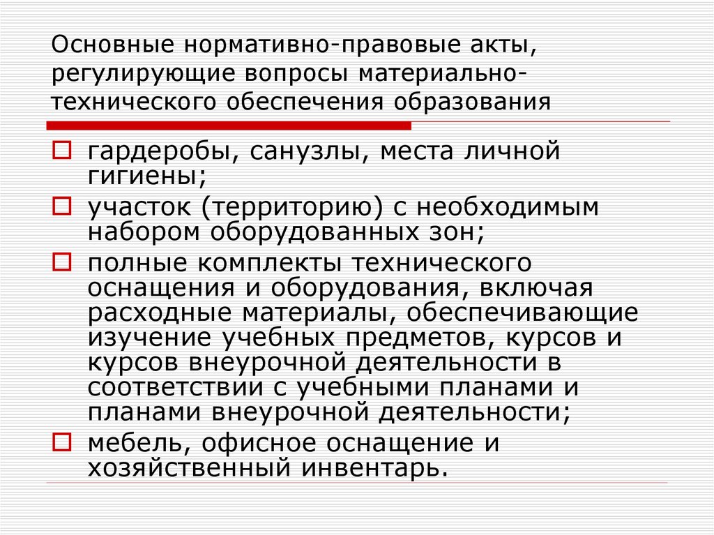 Регулирующие вопросы. Нормативно-правовая база материально-технического снабжения. Нормативно-техническое обеспечение это. Правовые акты МТО. Материальные вопросы это.