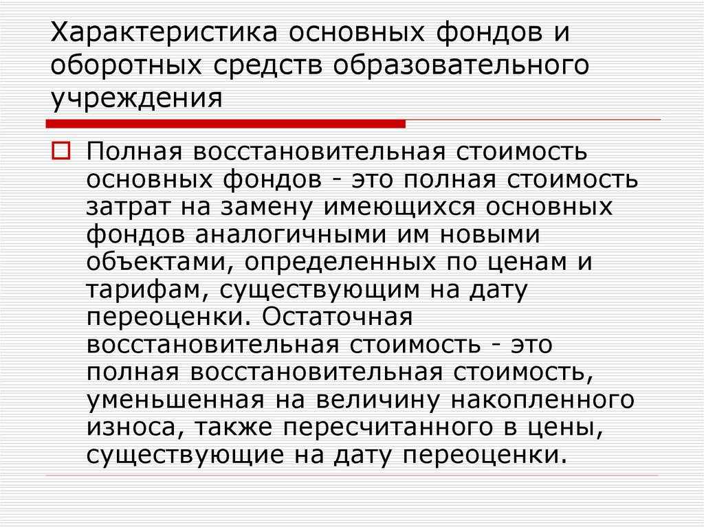 Полная восстановительная стоимость основных средств это. Полная стоимость основных фондов. Восстановительная стоимость основных фондов это. Остаточная восстановительная стоимость.