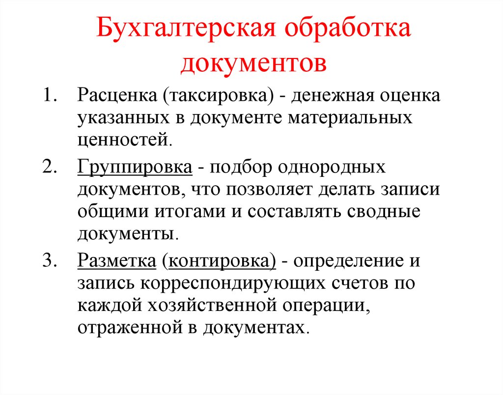 Обработка документации. Как происходит обработка документов в бухгалтерии?. Как осуществляется бухгалтерская обработка документов. Перечислите этапы обработки бухгалтерских документов. Обработка первичной документации в бухгалтерии что это.