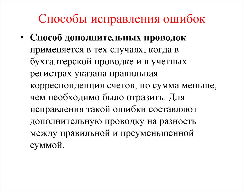 Презентация исправление ошибок в бухгалтерском учете и отчетности