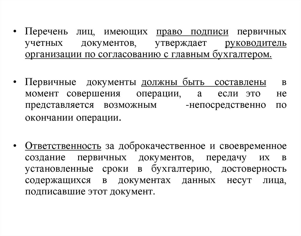 Право подписи первичных документов организации имеют