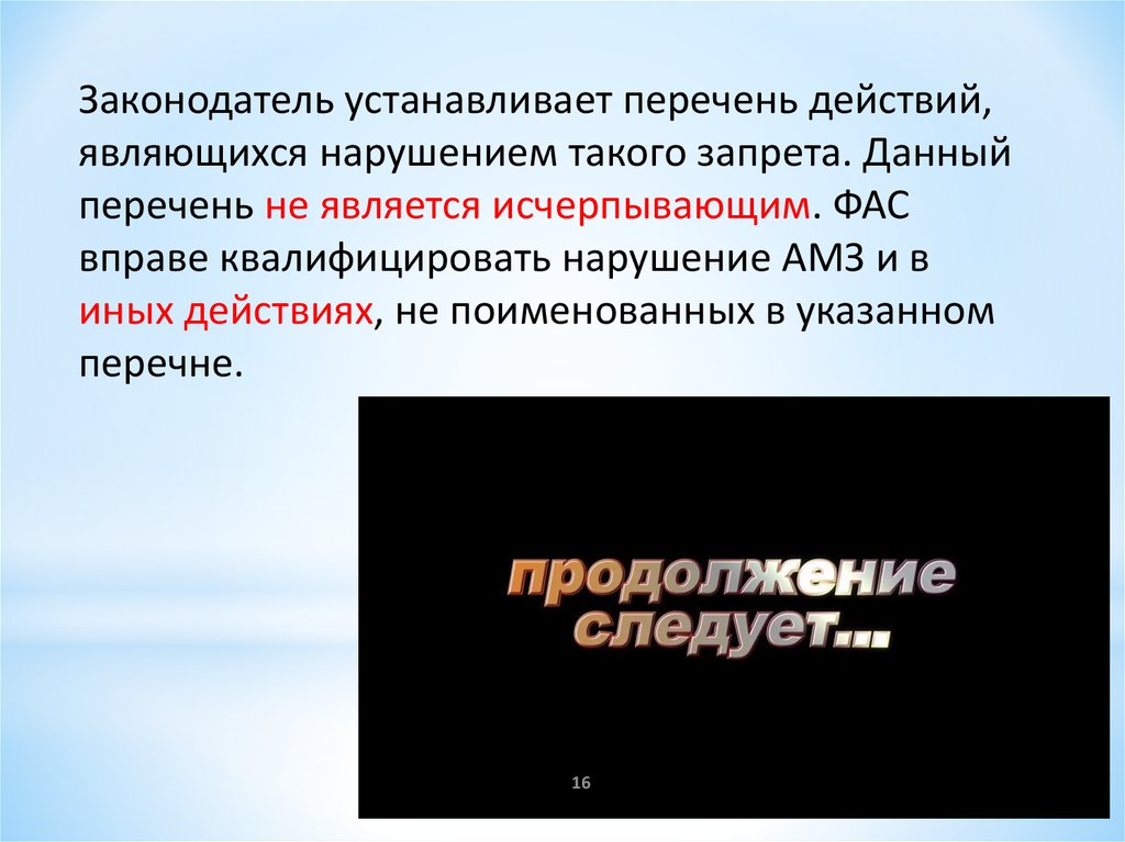 Исчерпывающая оценка. Перечень исчерпывающим не является. Законодатель устанавливает следующие требования. Список не исчерпывающий. Исчерпывающий перечень это.