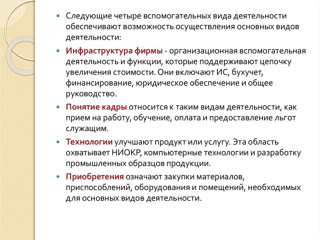 Виды подсобных работ. ИТ-сервис – основа деятельности современной ИС службы. Вспомогательная деятельность. Основная и вспомогательная деятельность. Что входит в основную деятельность и вспомогательную.